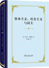 在飛比找三民網路書店優惠-資本主義、社會主義與民主(精裝本)（簡體書）