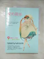 愛的關係-找到生命數字裡命定戀人X愛情人際關係合盤_何幸蕎【T2／星相_J2B】書寶二手書