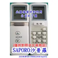 在飛比找蝦皮購物優惠-SAPORO莎普羅冷氣遙控器SAP-036WFSAP-F60