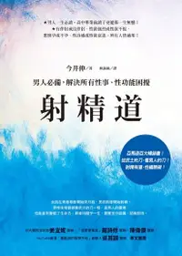 在飛比找Readmoo電子書優惠-射精道：男人必備，解決所有性事、性功能困擾