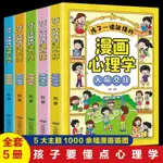 漫畫兒童心理學全5冊心理健康教育小學生三四五六年級課外閱讀書