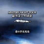 稲川淳二の怪談 MYSTERY NIGHT TOUR Selection20「霧の事故現場」