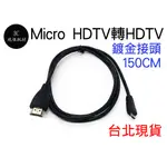 MICRO HDM 轉 HDTV 1080P 轉接線 高清線 平板 電腦 相機 連接線 1.5米 1.5公尺 1.5M