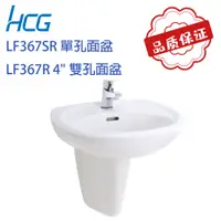 在飛比找蝦皮購物優惠-【HCG和成/原廠保固】實體店面臉盆 LF367SR LF3