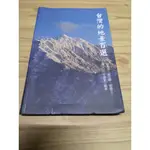 【享讀二手書前A3】《台灣的地景百選 1》林俊全、齊士崢、劉瑩三、陳文山、李建堂 / 行政院農業委員會林務局