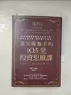 【書寶二手書T1／投資_BNS】頂尖操盤手的10.5堂投資思維課：35年經驗的英國避險基金巨頭，洞察金融市場，精準選中好標的！_保羅‧馬歇爾, 陳珮榆