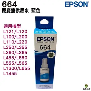 EPSON T664 664 四色一組 原廠填充墨水 適用L120/L310/L360/L365/L485/L380/L550/L565/L1300