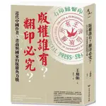 版權誰有？翻印必究？：近代中國作者、書商與國家的版權角力戰【MR.書桌】