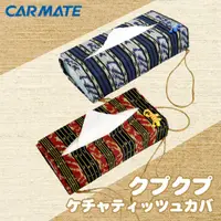 在飛比找蝦皮商城優惠-【CARMATE】行車平安守宮壁虎兄妹車用面紙套 衛生紙盒 