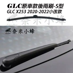 【奈米小蜂】BENZ 賓士 GLC/GLC300/GLC200/GLC250/GLC43 2015-2022(X253)雨刷 後雨刷 矽膠雨刷