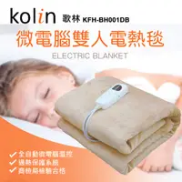 在飛比找PChome24h購物優惠-歌林Kolin 微電腦電熱毯(雙人款)