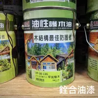 在飛比找蝦皮購物優惠-[新竹銓合油漆] (含稅) 德寶 油性戶外護木油 護木漆 耐