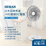 禾聯HERAN 14吋智能變頻DC風扇 HDF-14AH770 風扇 電風扇 DC扇 變頻風扇