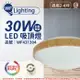 舞光 LED 30W 可調光可調色 全電壓 梧桐木紋 和風雅緻 遙控/壁切 吸頂燈 適用2~4坪_WF431304