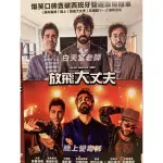 樂影🎬放飛大丈夫 //正版二手DVD 現貨當天出貨//大衛貝爾塔格 埃內斯托塞維利亞/西班牙 喜劇