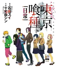 在飛比找樂天市場購物網優惠-【電子書】東京喰種：日常