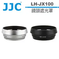 在飛比找蝦皮商城優惠-JJC LH-JX100 副廠 鏡頭遮光罩 + 轉接環 適用