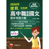 在飛比找momo購物網優惠-【MyBook】113年搶救高中職教甄國文歷年考題大觀 教師