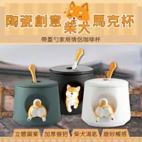 在飛比找PChome24h購物優惠-【福利品】柴犬可愛造型動物 陶瓷馬克杯 水杯 辦公杯 陶瓷杯