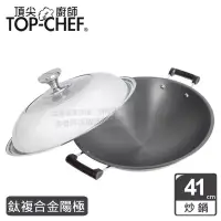 在飛比找博客來優惠-頂尖廚師 Top Chef 鈦廚頂級陽極深型雙耳炒鍋41公分