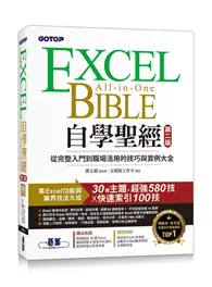 在飛比找TAAZE讀冊生活優惠-Excel自學聖經(第二版)：從完整入門到職場活用的技巧與實