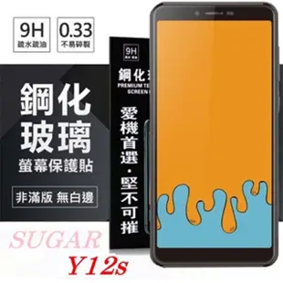SUGAR 糖果手機 Y12s 超強防爆鋼化玻璃保護貼 (非滿版) 螢幕保護貼