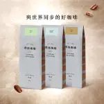 【璞珞珈琲】單品系列咖啡豆X3袋(454G/袋;瓜地馬拉 巴西 摩卡 哥倫比亞 任選)