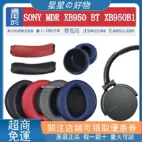 在飛比找蝦皮購物優惠-優選暴風雨 適用于索尼 SONY MDR XB950 XB9