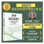 事業還是家庭？(2023年諾貝爾經濟學獎得主克勞迪婭·【博雅書城】