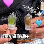 六一禮物創意迷你多肉植物吊飾微縮景觀鑰匙扣情侶閨蜜學生禮物