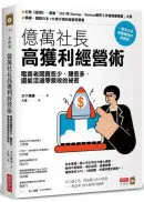 在飛比找城邦讀書花園優惠-億萬社長高獲利經營術：電商老闆賣愈少、賺愈多，還能活過零營收