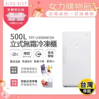 在飛比找生活市集優惠-【富及第】500L立式無霜冷凍櫃 (FRT-U5009MFZ