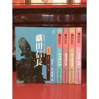 在飛比找蝦皮購物優惠-小說歷史 織田信長 1-5 山岡莊八 遠流