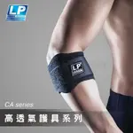 【LP 護具】高透氣可調式護肘(高爾夫球 / 網球)751CA(單入)