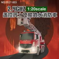 在飛比找PChome24h購物優惠-【瑪琍歐玩具】2.4G遙控1:20賓士授權噴水消防車/E52