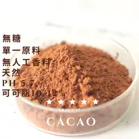 在飛比找松果購物優惠-待更新 100% 天然 無糖可可粉 1000克(生可可粉 輕