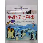 【月界二手書店2S】動動手玩科學：生態篇－魔法科學苑．實驗本．精裝本（絕版）_陳秀琴_閣林國際出版 〖少年童書〗DHO