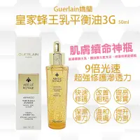 在飛比找蝦皮購物優惠-Guerlain嬌蘭 皇家蜂王乳平衡油3G 50ml 嬌蘭平