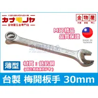 在飛比找蝦皮購物優惠-【金物屋】30mm 梅開板手 高品質MIT 超薄型 梅花開口