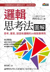 在飛比找誠品線上優惠-邏輯思考法圖解: 思考、書寫、談話有邏輯的35條致勝準則 (