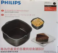 在飛比找Yahoo!奇摩拍賣優惠-飛利浦健康氣炸鍋專用配件-烘烤鍋/焗烤鍋HD9925盒裝(適