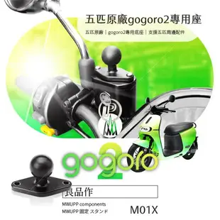 【199超取免運】【台南現貨】㊣五匹 gogoro 2 狗狗肉 通用煞車油蓋座 非整組手機架 MWUPP 大X 小X 章魚 多功能 機車手機架配件 M01X 破盤王 台南