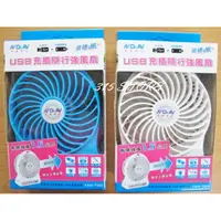 在飛比找樂天市場購物網優惠-FAN-700 USB 充插隨行強風扇 *1入【139百貨】