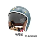 EVO 安全帽 CA-312S 復古帽 維納斯 VEUNS 內墨鏡 鴨母藍 半罩 全拆洗 正版授權