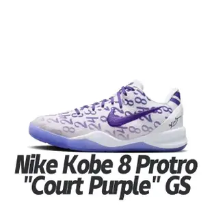 【NIKE 耐吉】籃球鞋 Nike Kobe 8 Protro Court Purple GS 宮廷紫 柯比 大童 女鞋 FN0266-101