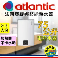 在飛比找PChome24h購物優惠-法國亞緹娜atlantic熱水器 CUBE 75L 省電型 