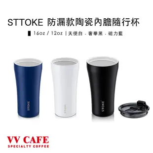 STTOKE 精品陶瓷隨行杯 防漏款 奢華黑 天使白 磁力藍 12oz 16oz《vvcafe》