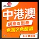 🇨🇳中港澳上網🇨🇳 免翻牆 免實名 10-30天長天數賣場 中港澳網路卡 中國聯通 4G 中港澳網卡 現貨秒發 中國移動