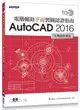 TQC+電腦輔助平面製圖認證指南AutoCAD 2016