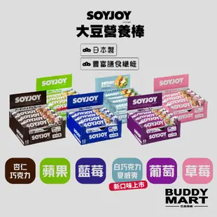 [日本 SOYJOY]《白巧新上市》大豆營養棒 大豆蛋白棒 能量棒 Soy Nutrition Bar 盒裝【巴弟商城】